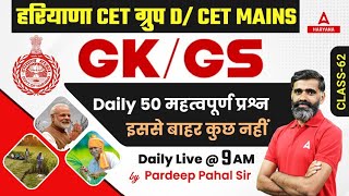 Haryana Group D & CET Mains | GK GS Class | Most Important Questions | HSSC Previous Year Questions