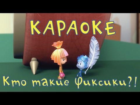 Детское караоке со словами петь видео фиксики