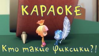 Караоке для детей - Кто такие Фиксики? (песенка из мультфильма Фиксики ) Караоке для детей - Кто такие Фиксики? (песенка из мультфильма Фиксики )