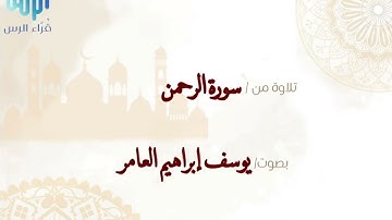 سورة الرحمن | يوسف إبراهيم العامر