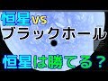 【検証】恒星はブラックホールに勝てるの？
