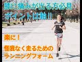 楽に!美しく!ケガをしないランニングフォーム【膝の痛みがある方必見】マラソン 速く走る