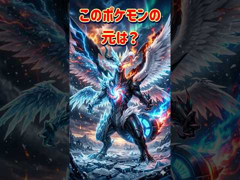 【クイズ】この合成ポケモン、何と何と何を合成した？
