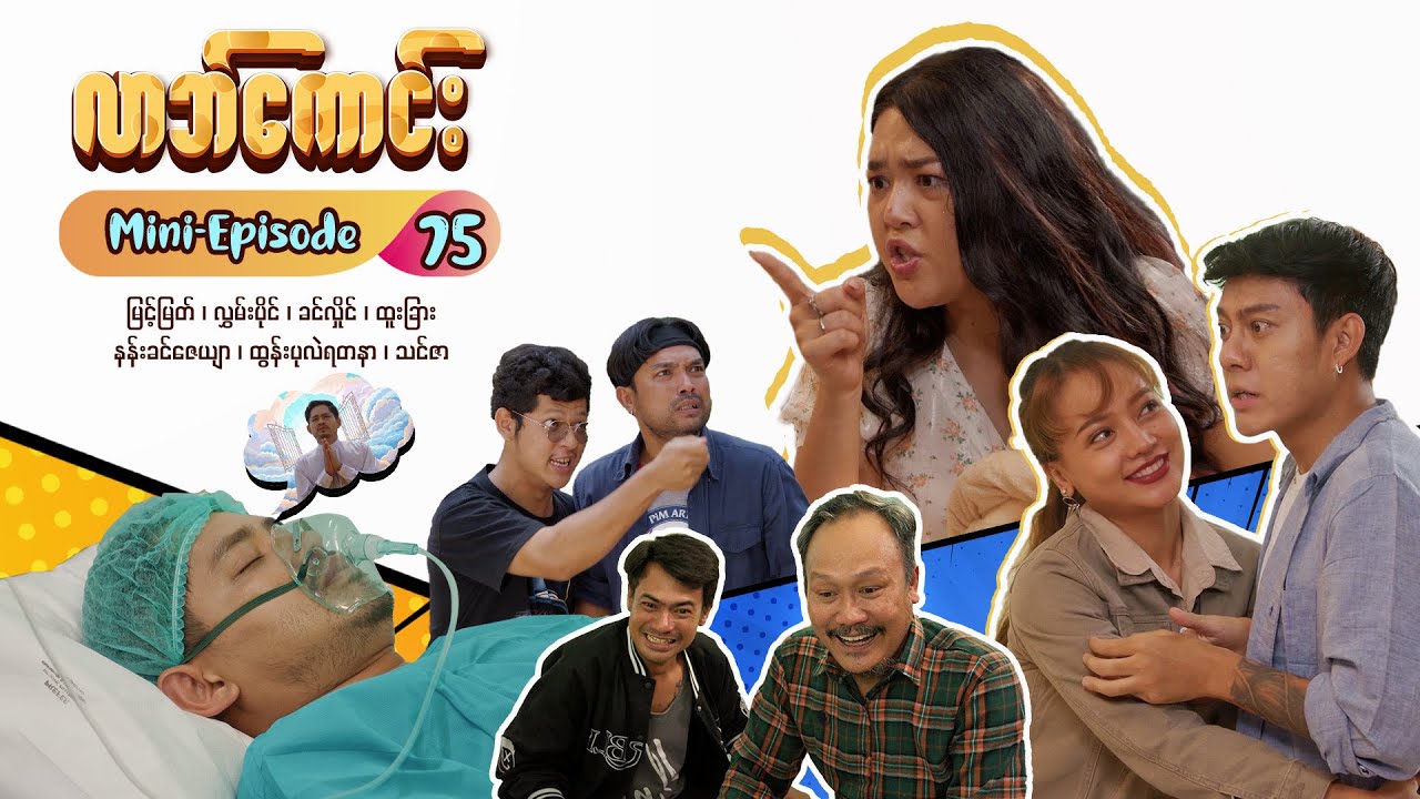 လာဘ်ကောင်း - Mini-Episode - 75