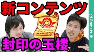 【なうしろニュース】覇者の塔さらなる高みへ！封印の玉楼追加！モン玉&新イベも！【モンスト】