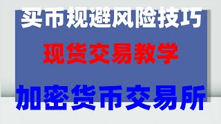 #怎么買比特幣知乎。#大陸如何購買以太坊，#幣安怎么玩 #BTC合法國家|USDT怎么才能交易#歐易使用教程。如何注冊歐易交易所。。火幣注冊沒有中國怎么辦|入坑需謹慎#如何使用Paypal