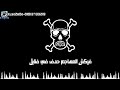 حاله واتس اطرش الجماجم حمو بيكا حاله واتس اطرش الجماجم حمو بيكا