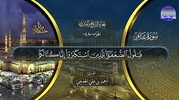 سورة غافر القارئ خالد المهنا و أحمد علي الحذيفي ختمة قراء الحرم المدني
