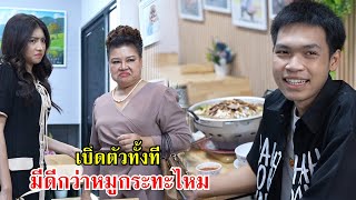 เปิดตัวทั้งที มีดีกว่าหมูกระทะไหม? | Lovely Family TV