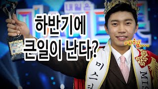 구설에 휘말렸던 임영웅의 하반기 사주는 어떨지 확인했습니다_용한무당 대예언 다겸보살