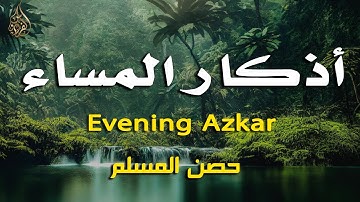 اذكار المساء راحه نفسيه بصوت يريح قلبك حصن نفسك وبيتك من الشيطان - azkar evening | By Alaa Aqel