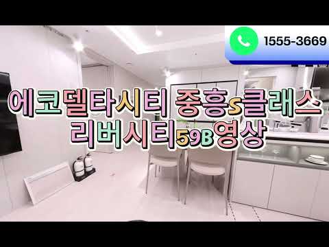 에코델타시티 중흥S클래스 리버시티 59B (24평)모델하우스 영상