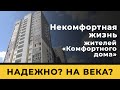 Некомфортная жизнь жителей «Комфортного дома»