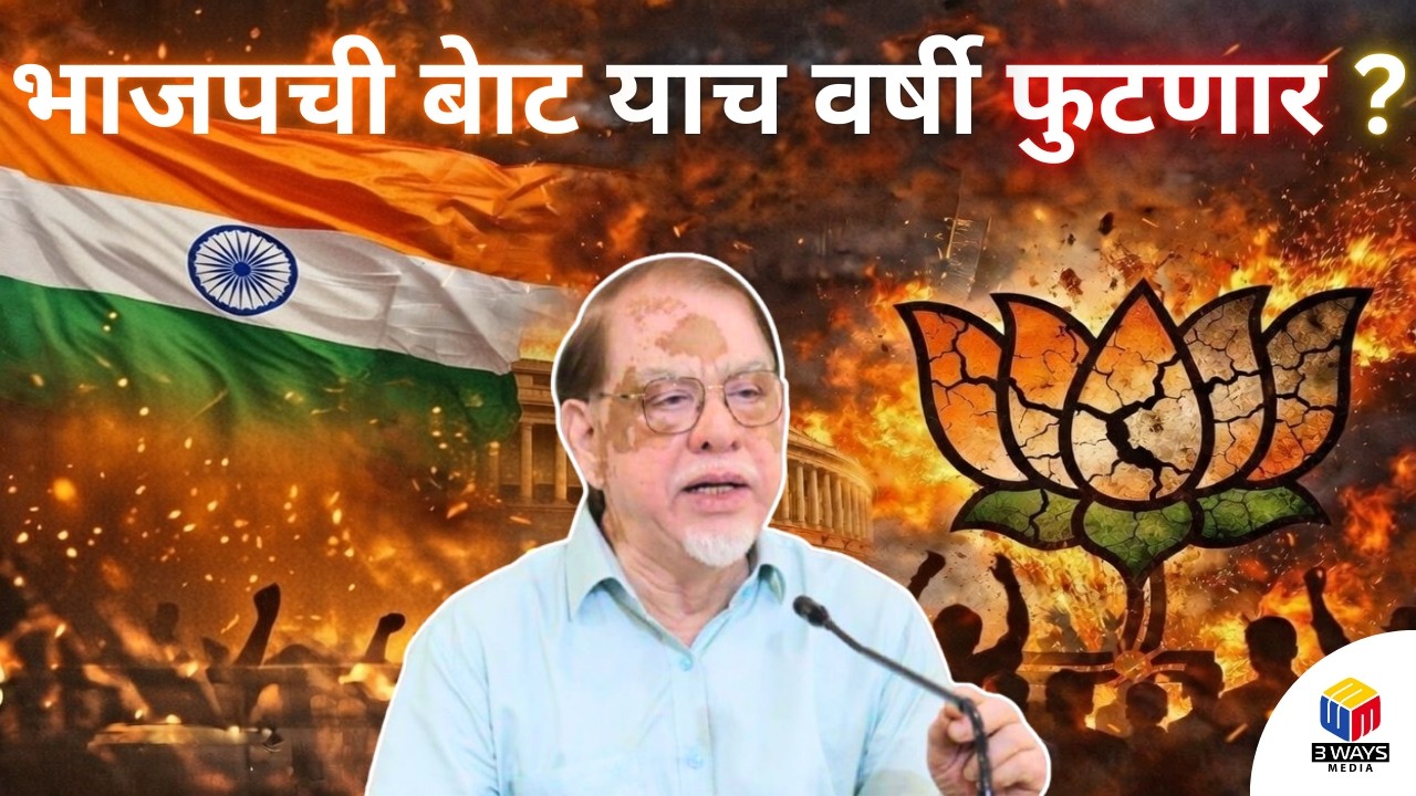 भाजपची बेाट याच वर्षी फुटणार ?