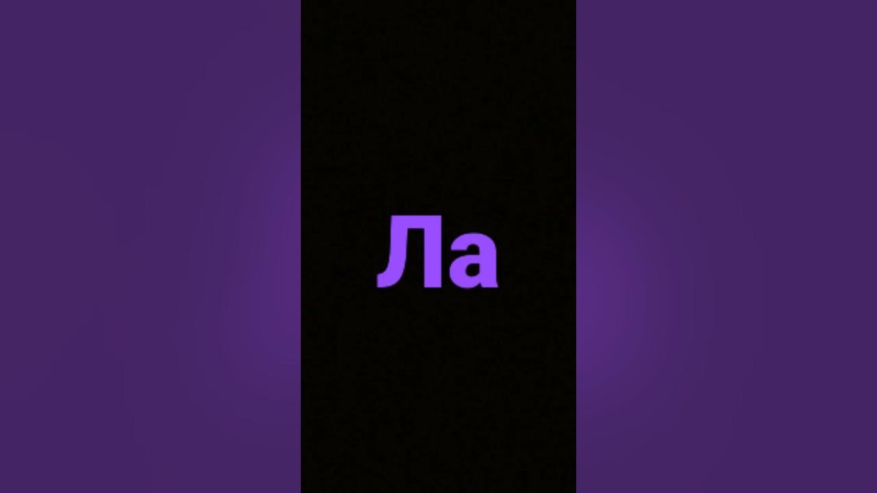 Ля ля ка. Ля ля ка