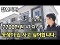 "캄보디아 동생이 집이 사고싶어 분양사무실 몇군데 다녀왔습니다"~ 2층주택 방4개,화장실5개,거실..7700만원