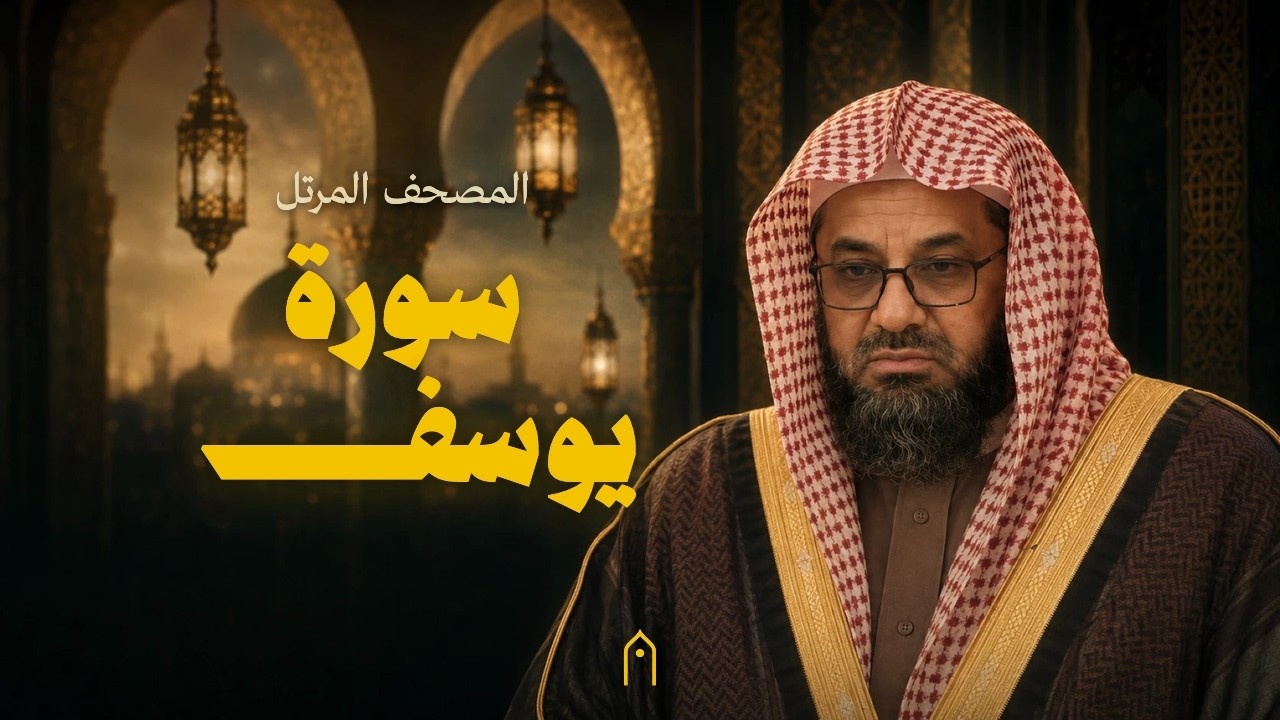 سورة يوسف كاملة | سعود الشريم | المصحف المرتل | مكتوبة HD | Surah Yusuf Full