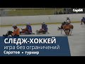 В Саратове состоялся Всероссийский турнир по детскому следж-хоккею