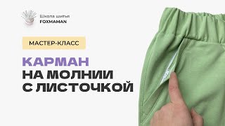 картинка: Как сшить карман на молнии с листочкой на трикотажных брюках. Карман на молнии на штанах