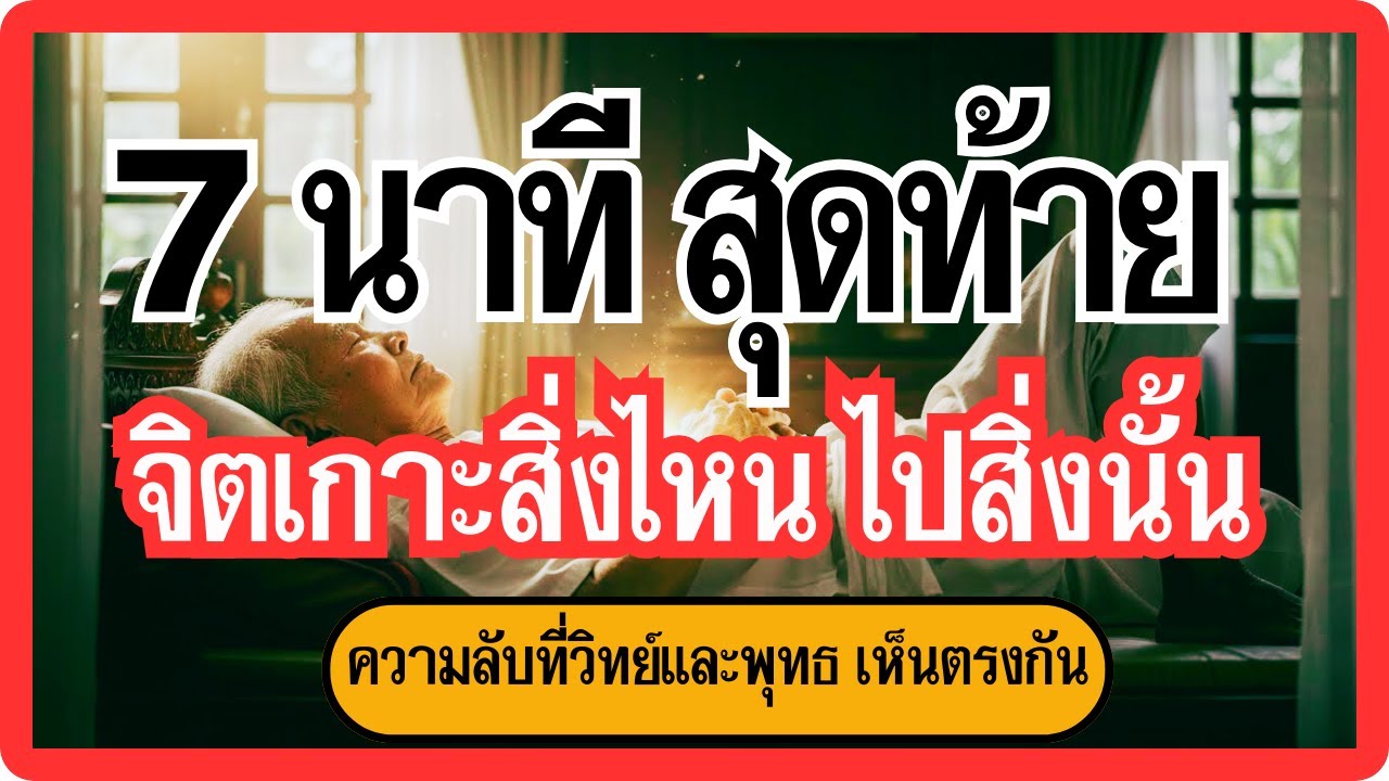 นาทีสุดท้ายของชีวิต จิตเราไปไหน? สัญญาณเตือนก่อนสิ้นลมและกฎแห่งกรรม | เตรียมตัวตายอย่างมีสติ