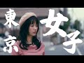 Tokyo: A Reality check for Pretty Girls | Tokyo Girls 2018 | 東京女子圖鑑