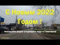 Последнее видео 2021 из Геническа - С Новым 2022 Годом !!!