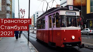 Транспорт Стамбула 2021: Istanbulkart, метро, трамвай, фуникулёр, метробус, электричка Marmaray