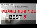 루이지애나 케이준 시즈닝 필수 구매 추천 TOP5