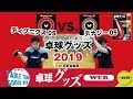 【卓球グッズWEB】ディグニクス05とテナジー05の比較試打in日野自動車［Dignics vs Tenergy］