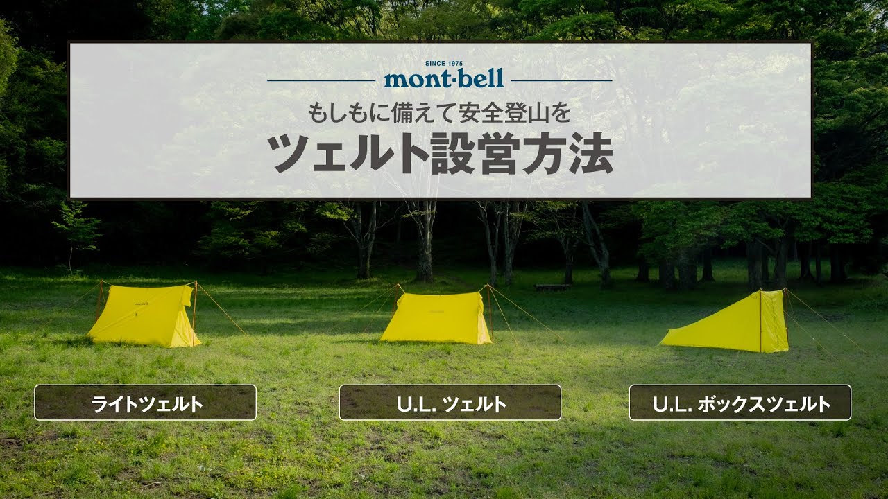 モンベル ライトツェルト&ポール　セット Montbell 