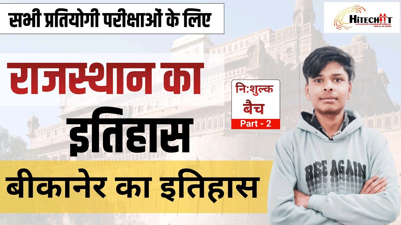 राजस्थान इतिहास राठौड़ वंश | बीकानेर का इतिहास | राय सिंह (1574-1612) जूनागढ़ किले का निर्माण #जीके 