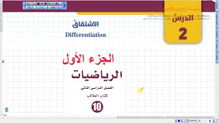 الاشتقاق القسم الأول (041) | رياضيات الصف العاشر