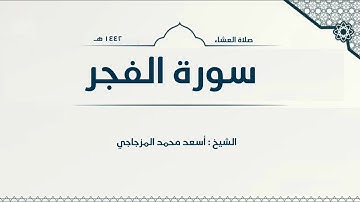 سورة الفجر صلاة العشاء الشيخ : أسعد محمد المزجاجي