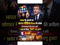 भारत में बच्चों के लिए Social Media Ban? Emmanuel Macron की अपील