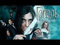 ГОГОЛЬ. НАЧАЛО [super] честный трейлер