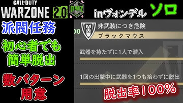 【CoD:DMZ】 派閥任務 ブラックマウス 「非武装につき危険」 初心者でも簡単攻略 Call of Duty  Modern Warfare 2