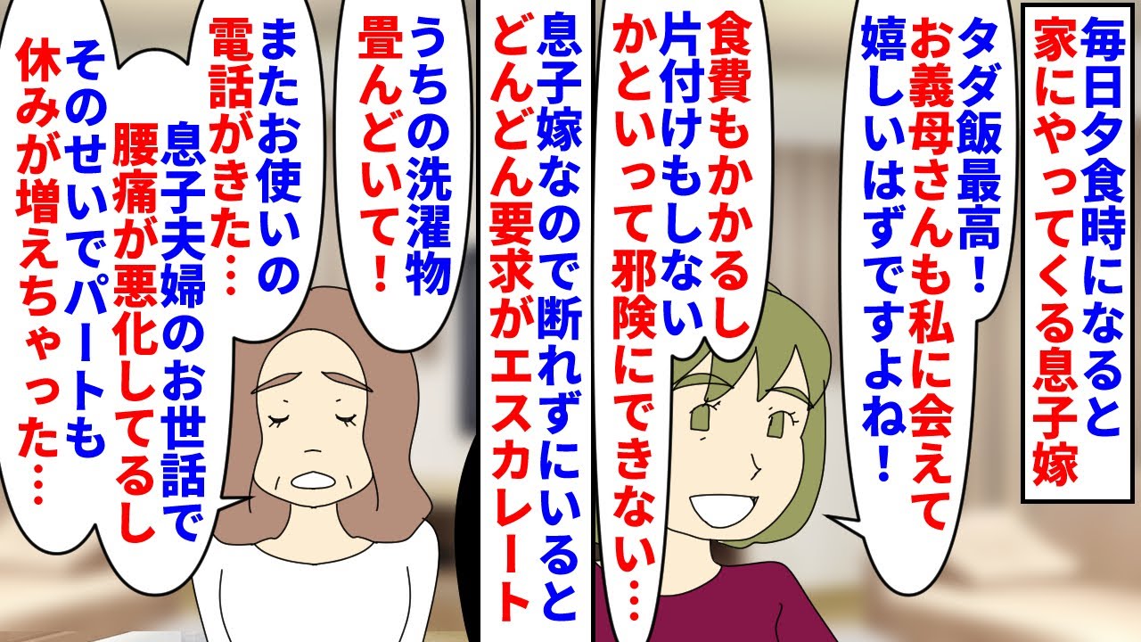 【漫画】息子「顔見せてるんだからありがたいと思えよな！」毎日夕食後になると家にやってくる息子嫁→息子嫁なので断れずにいるとどんどん要求がエスカレートし家事まで寄生され…（スカッと漫画）【マンガ動画】
