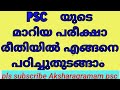 PSC യുടെ മാറിയ പരീക്ഷാ രീതിയിൽ ഏങ്ങനെ പഠിച്ചു തുടങ്ങാം! How to study in PSC exams as a beginner 2021