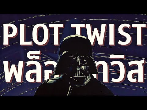 วิธีเขียน Plot Twist ยังไงให้มีความหมายเเละมี Impact ต่อคนดู 