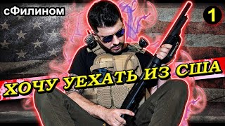 [Ч1] Что?! Русский Солдат США хочет забрать семью в Россию?! #иммиграция @sfilinom