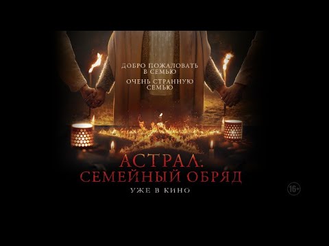 Астрал:Семейный обряд|ужас,драма|Автралия 2022