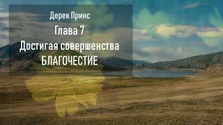 07. Дерек Принс. Благочестие. Будьте совершенны.