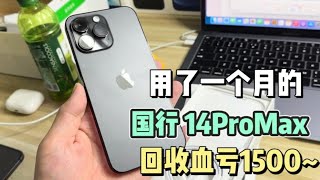 粉丝用了一个月的国行 iPhone 14 Pro Max 回收血亏1500元 回收平台太坑了吧