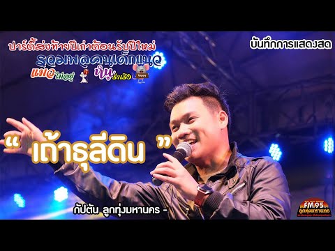  เพลง ลูกทุ่ง fm 95