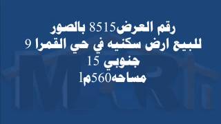 للبيع أرض سكنية شمال الرياض(حي القمرا) مساحة 560م 0552102107