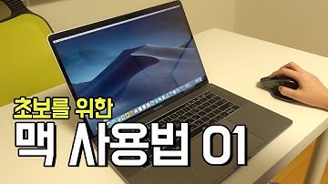 왕초보를 위한 맥 사용법 01 : Mac 화면구성 (Dock)