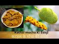 Kathal Ki Mochi Ki Sabji कटहल क म स क सब ज Kathal Recipe Jackfruit Recipe Kathalor Kathal Ki Mochi Ki Sabji कटहल क म स क सब ज Kathal Recipe Jackfruit Recipe Kathalor