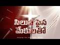 సిలువ పైన మేకులతో | Siluva Paina Mekulatho | Heart Touching Good Friday Song 2026