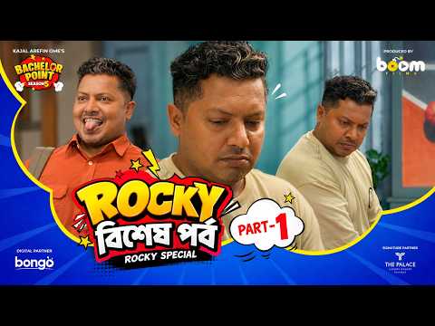 রকি বিশেষ পর্ব - Rocky Special Part- 1- Bachelor Point - Rocky