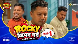 রকি বিশেষ পর্ব | Rocky Special Part- 1| Bachelor Point | Rocky